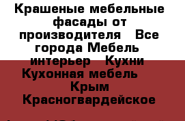 Крашеные мебельные фасады от производителя - Все города Мебель, интерьер » Кухни. Кухонная мебель   . Крым,Красногвардейское